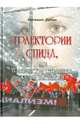 Траектории СПИДа, или трагические страницы жизни Настеньки, Бузни Евгений Николаевич 
