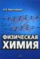 Физическая химия, Ярославцев Андрей Борисович 