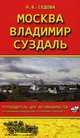 Москва - Владимир - Суздаль. Путеводитель для автомобилистов (со схемами маршрутов и планами городов) / Н.Б. Седова. - ил., Седова Наталья Борисовна 