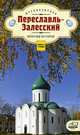 Переславль Залесский. Прогулки по городу. Путеводитель / Текст А.В. Мезенцева. - ил., Александр Мезенцев 