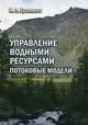 Управление водными ресурсами. Потоковые модели / И.Л. Хранович. - 2-e изд., испр. и доп., Хранович Иосиф Лазаревич 