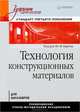 Технология конструкционных материалов. Учебник для вузов, Барон Ю. М., Алексеев А. Г., Коротких М. Т. 
