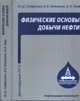 Физические основы добычи нефти. Учебное пособие, Сайфуллин Инсаф Шарифуллович, Тетельмин Владимир Владимирович, Язев Валерий Афонасьевич 