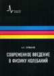 Современное введение в физику колебаний. Учебное пособие, Паршаков Александр Николаевич 