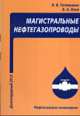 Магистральные нефтегазопроводы. Учебное пособие, Тетельмин Владимир Владимирович, Язев Валерий Афонасьевич 