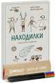 Находилки. Гуляем и играем — познаем мир, Зина Сурова, Ксения Дрызлова 