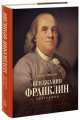 Бенджамин Франклин. Биография, Уолтер Айзексон 