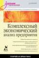 Комплексный экономический анализ предприятия: Учебник для вузов, И.И. Мазурова,А.П. Калинина,Н.В. Войтоловский 