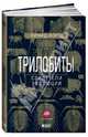 Трилобиты. Свидетели эволюции, Форти Ричард 