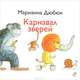 Карнавал зверей, Дюбюк Марианна 