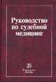 Руководство по судебной медицине: Учебное пособие / Под ред. проф. В.Н. Крюков; Под ред. И.В. Буромский. - ил., (Гриф), Баринов Евгений Христофорович, Ардашкин А. П., Бахметьев В. И. 