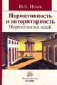 Нормативность и авторитарность. Пересечения идей: Монография / И.А. Исаев., Исаев И.А. 