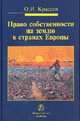 Право собственности на землю в странах Европы: Монография, Крассов Олег Игоревич 