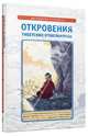 Откровения тибетских отшельников. Руководство по ретриту, Дордже Сонам, Лингпа Ригидзин Джигме, Ринпоче Тулку Ургьен 