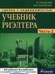 Сделки с недвижимостью. Учебник риэлтора. Ч. 2 (особенная). Основные сделки с недвижимостью, Вадим Шабалин, Константин Манченко 