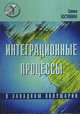 Интеграционые процессы в Западном полушарии, Галина Костюнина 