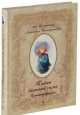 Блокнот "Тайны женской силы", Татьяна Зинкевич-Евстигнеева 