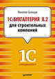 1С:Бухгалтерия 8.2 для строительных компаний Бухгалтерский и налоговый учет у инвестора, заказчика и подрядчика., Селищев Николай Викторович 