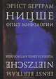 Ницше. Опыт мифологии / Э. Бертрам; Пер. с нем. А.П. Шурбелев., Эрнст Бертрам 
