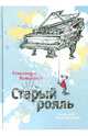 Старый рояль: Сказки для взрослых детей, Житинская Александра Александровна 