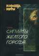Сигматы желтого города (стихотворения), Лоцманова Софья 