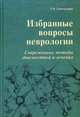 Избранные вопросы неврологии. Современные методы диагностики и лечения, Сенчукова Татьяна Николаевна 
