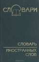 Словарь иностранных слов, 
