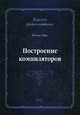 Построение компиляторов, Вирт Никлаус 