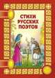 Стихи русских поэтов / Под ред. Прядко В.; худ. Шорина Е., Смирнова З., Константинова Н., Могутова И. - (Сказки на ночь), Пушкин А.С., Лермонтов М.Ю., Никитин И.С., Плещеев А.Н., Сур 