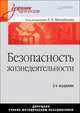 Безопасность жизнедеятельности: Учебник для вузов, 2-е изд., Леонид Михайлов, Валерий Соломин, Т. Безпамятных, Олег Грунин 