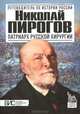 Николай Пирогов. Патриарх русской хирургии, Константин Евгеньевич Маят 