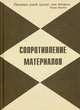Сопротивление материалов. Примеры решения задач. Учебное пособие. Гриф УМО вузов России, Кононов В.Н., Афонская Г.П., Прохоров В.А. 