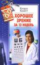 Хорошее зрение за 12 недель. Быстро и навсегда, Клара Хакетт 