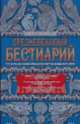 Средневековый бестиарий. Что думали наши предки об окружающем их мире, Теренс Хэнбери Уайт 