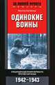 Одинокие воины. Спецподразделения вермахта против партизан. 1942 - 1943, Вальтер Хартфельд 