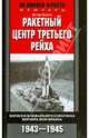 Ракетный центр Третьего рейха. Записки ближайшего соратника Вернера фон Брауна. 1943-1945гг., Хуцель Дитер К. 