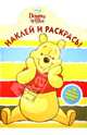 Дисней. Винни и его друзья. Наклей и раскрась! N НР 1394. 16 цветных наклеек внутри, 