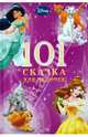 101 Сказка на ночь для девочек. Новогодняя, 