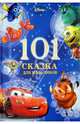 101 Сказка на ночь для мальчиков. Новогодняя., 
