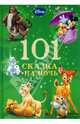 101 Сказка на ночь. Новогодняя., 