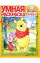 Умная раскраска{WD} N РУ 1393("Винни и его друзья"), 