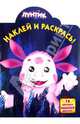 Лунтик и его друзья. Наклей и раскрась! № НР 13122. 16 цветных наклеек внутри, 