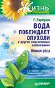 Вода побеждает опухоли и другие неизлечимые заболевания. Живая роса. - (Жизнь по Болотову), Гарбузов Геннадий Алексеевич 