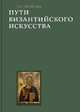 Пути византийского искусства, О. С. Попова 