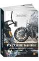Русские байки: Вокруг света на Harley-Davidson, Рощин Владимир Александрович, Привезенцев Максим, Полонский Андрей 