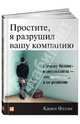 Простите, я разрушил вашу компанию: Почему бизнес-консультанты - это проблема, а не решение, Фелан Карен 