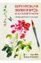 Китайская живопись и каллиграфия. Уроки для начинающих, Жуй Сун, Утянская Елена 