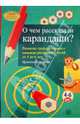О чем рассказали карандаши? Развитие графомоторики и навыков рисования у детей от 4 до 6 лет, Беднарова Иржина 