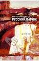 Русский Париж, Крюкова Елена Николаевна 