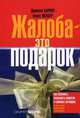 Жалоба - это подарок. Как сохранить лояльность клиентов в сложных ситуациях. 2-е., перераб. и доп, Джанелл Барлоу, Клаус Меллер 